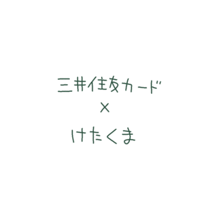 三井住友カード【公式】的gif的gif-ハイパーココイコくん誕生！