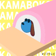 ジフテレビ【フジテレビ公式】的gif的gif-ラフくんかまぼこ召し上がれ！11/15は「かまぼこの日」。