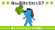 ジフテレビ【フジテレビ公式】的gif的gif-僕らは奇跡でできている放送記念！「小さな奇跡」大募集！