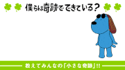 ジフテレビ【フジテレビ公式】的gif的gif-僕らは奇跡でできている放送記念！「小さな奇跡」大募集！