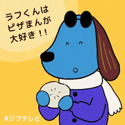 ジフテレビ【フジテレビ公式】的gif的gif-本日1/25は中華まんの日！ 