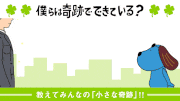 ジフテレビ【フジテレビ公式】的gif的gif-僕らは奇跡でできている放送記念！「小さな奇跡」大募集！