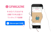 GIFMAGAZINE的gif的gif-Messengerをフォロー!!