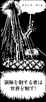 GIFMAGAZINE的gif的gif-オイシクナーレ調味を制する者は世界を制す[GIFMAGAZINE公式 GIF漫画/AC部]