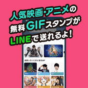 GIFMAGAZINE的gif的gif-人気映画・アニメの無料GIFスタンプがLINEで送れるよ！