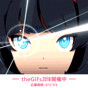 GIFMAGAZINE的gif的gif-8/13~11/5 theGIFs2018開催中！！