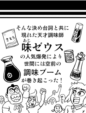GIFMAGAZINE的gif的gif-天才調味師 味ゼウスの人気爆発により…[GIFMAGAZINE公式 GIF漫画/AC部]