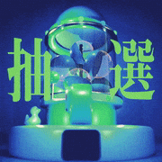 のんたん的gif的gif-抽選