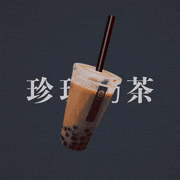 のんたん的gif的gif-珍珠奶茶