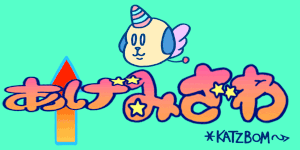 カツボン / KATZBOM的gif的gif-つのいぬ　あげみざわ