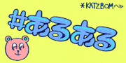 カツボン / KATZBOM的gif的gif-#あるある (くまーる)