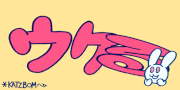 カツボン / KATZBOM的gif的gif-ウケる　(うさぎのう)