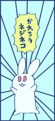 カツボン / KATZBOM的gif的gif-う (うさぎのう) 帰ろうネジネコ