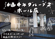 nakaya kurumi的gif的gif-油画4年グループ2ホ～ル展ポスター