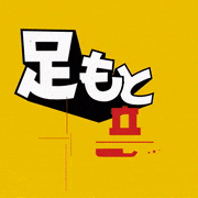 pm21的gif的gif-足もと注意