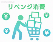 トレンドワード 特集的gif的gif-リベンジ消費