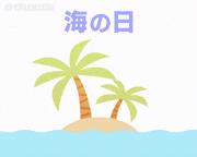 トレンドワード 特集的gif的gif-海の日