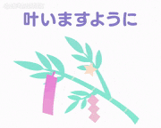 トレンドワード 特集的gif的gif-七夕