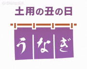 トレンドワード 特集的gif的gif-土用の丑の日