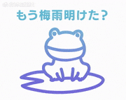 トレンドワード 特集的gif的gif-もう梅雨明けた？