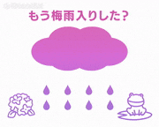 トレンドワード 特集的gif的gif-もう梅雨入りした？