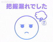 トレンドワード 特集的gif的gif-把握漏れでした