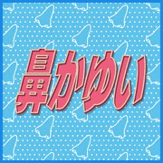 GIFMAGAZINE STUDIO的gif的gif-鼻かゆい