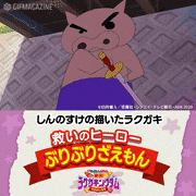 『映画クレヨンしんちゃん 激突！ラクガキングダムとほぼ四人の勇者』【公式】的gif的gif-ぶりぶりざえもん