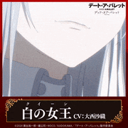 アニメ「デート・ア・バレット」【公式】的gif的gif-白の女王CV：大西沙織