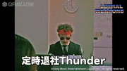 「ザ・リーサルウェポンズ」【公式】的gif的gif-定時退社 Thunder