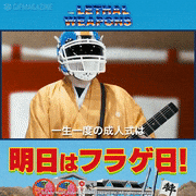 「ザ・リーサルウェポンズ」【公式】的gif的gif-特攻！成人式明日はフラゲ日！