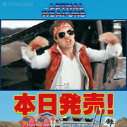 「ザ・リーサルウェポンズ」【公式】的gif的gif-特攻！成人式本日発売！