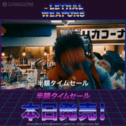 「ザ・リーサルウェポンズ」【公式】的gif的gif-半額タイムセール本日発売！