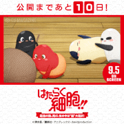 TVアニメ「はたらく細胞!!」【公式】的gif的gif-公開まであと10日！