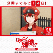 TVアニメ「はたらく細胞!!」【公式】的gif的gif-公開まであと14日！