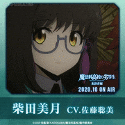 TVアニメ「魔法科高校の劣等生 来訪者編」【公式】的gif的gif-柴田美月CV.佐藤聡美