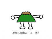 ンバヂ的gif的gif-逆風林火山の「山」担当