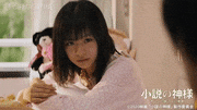 映画「小説の神様 君としか描けない物語」【公式】的gif的gif-助けてあげてねっ！