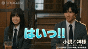 映画「小説の神様 君としか描けない物語」【公式】的gif的gif-はいっ！！