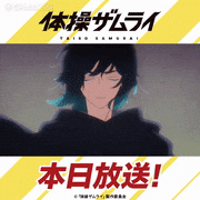 TVアニメ「体操ザムライ」【公式】的gif的gif-Untitled GIF