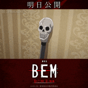 「劇場版BEM～BECOME HUMAN～」【公式】的gif的gif-明日公開