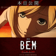 「劇場版BEM～BECOME HUMAN～」【公式】的gif的gif-本日公開