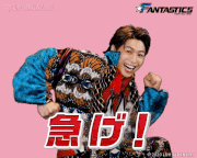 「FANTASTICS from EXILE TRIBE」【公式】的gif的gif-Untitled GIF