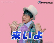 「FANTASTICS from EXILE TRIBE」【公式】的gif的gif-Untitled GIF