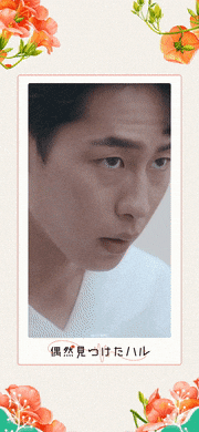 ドラマ「偶然見つけたハル 」【公式】的gif的gif-Untitled GIF