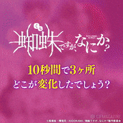 TVアニメ「蜘蛛ですが、なにか？」【公式】的gif的gif-アハ体験