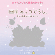 映画 すみっコぐらし 青い月夜のまほうのコ的gif的gif-Untitled GIF