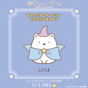 映画 すみっコぐらし 青い月夜のまほうのコ的gif的gif-Untitled GIF