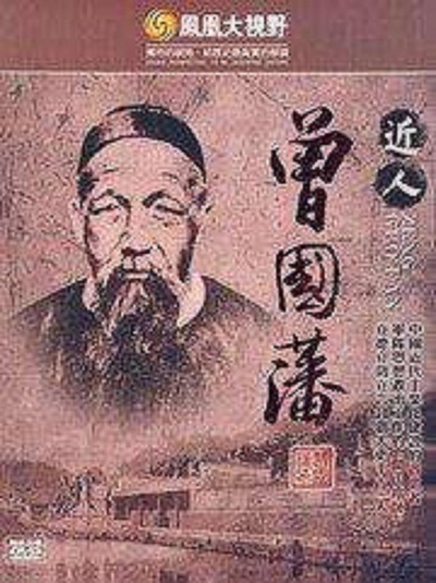 凤凰大视野：近人曾国藩的海报-正式海报