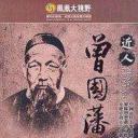 凤凰大视野：近人曾国藩